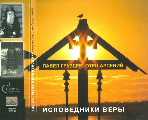 Отец аудиокнига слушать. Отец Арсений аудиокнига. Отец Арсений лагерь особого режима. Отец Арсений радио Вера. Отец Арсений аудиокнига слушать онлайн.