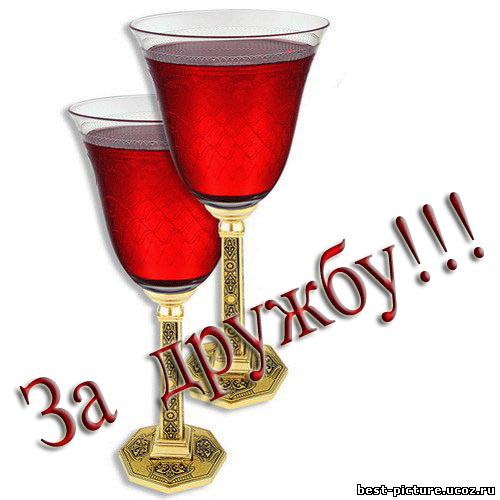 Открытки от меня с рюмочкой