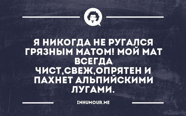 Милая а я ругаюсь матом. Юмор про мат. Ругаться матом. Запрет ругаться матом Наташеньку не пугал. Морские ругательства.