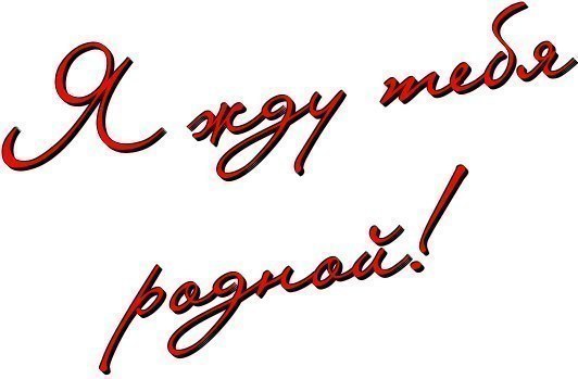 Что буду ждать. Жду тебя. Жду тебя любимый. Жду тебя родной. Я жду тебя любимый.