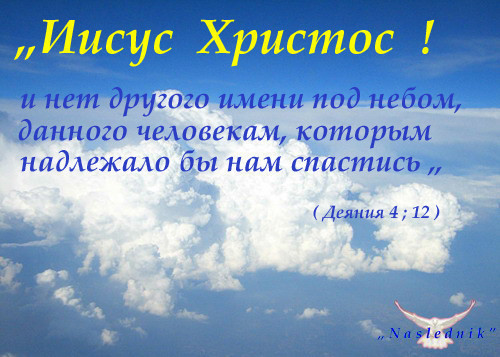 Под небом под богом. Слова Иисуса Христа. Слова Иисуса Христа из Библии. Нет другого имени под небом которым нам надлежало бы спастись. Христос воскрес стихи из Библии.