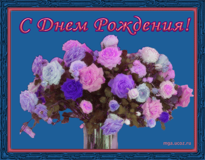 Ммс картинки поздравленья с днем рождения