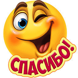 Знак Благодарности Картинки И Смайлики
