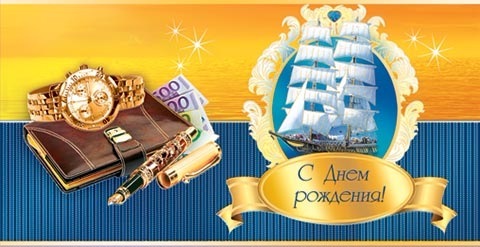 Картинки с днем рождения мужчине моряку