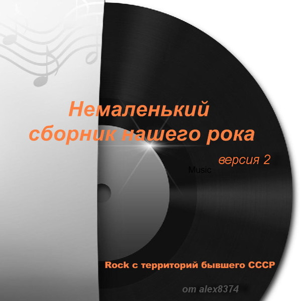 Немаленький. Немаленький сборник нашего рока. Немаленький сборник русского рока. Сборники нашего рока mp3.