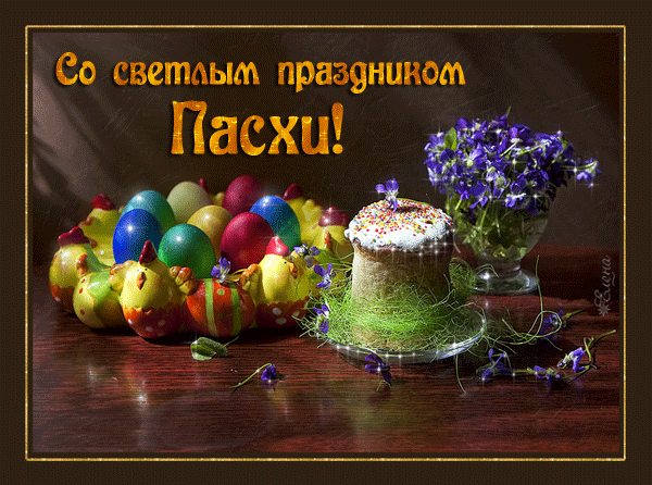 Открытки поздравления гиф фото: Поздравление с Пасхой Зайка, яйца, цветы картинка скачать