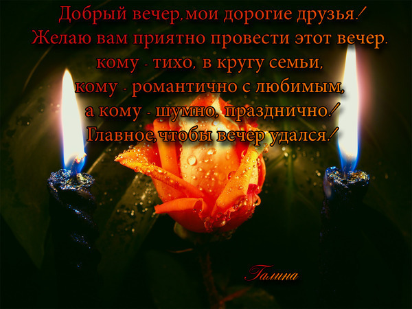 Добрый вечер друзья стихи и открытки