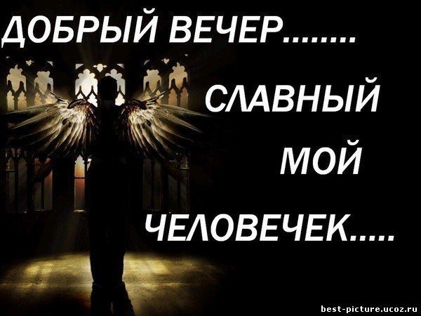 Английскому, добрый вечер милый мой картинки