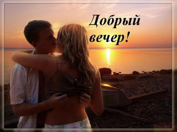 Днем, открытки добрый вечер милая моя