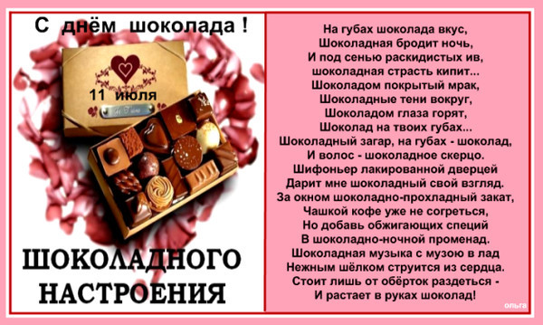 Песня твои губы шоколада. С днем шоколада поздравления. Всемирный день шоколада. 11 Июля день шоколада. С днем шоколада поздравления картинки.