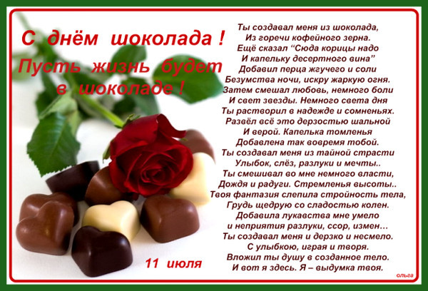 День конфет поздравление. С днем шоколада поздравления. Всемирный день шоколада. С днем шоколада поздравления картинки.