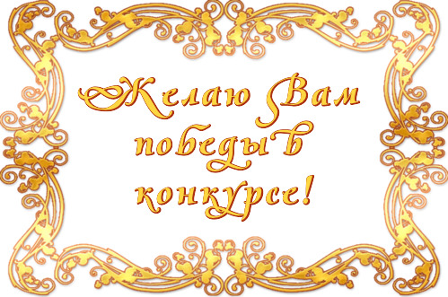 Желаю победы. Пожелание удачи в конкурсе. Пожелание Победы в конкурсе. Пожелание удачи и Победы в конкурсе.