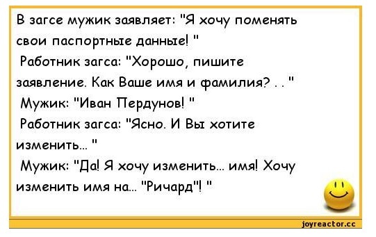 Фамилия хочу. Анекдоты про фамилии смешные. Анекдот про смену фамилии. Анекдоты про имена. Хочешь анекдот.