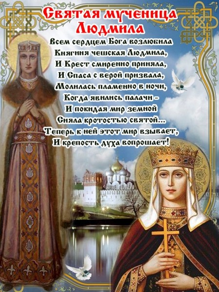 спасибо, что поздравления с днем ангела людмилы картинки печь сухое