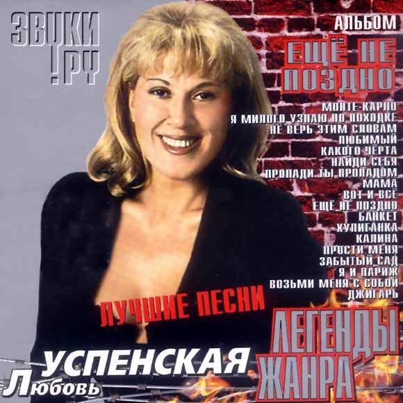 Песни л е. Успенская 1992. Любовь Успенская. Успенская 2002-. Любовь Успенская 1997.