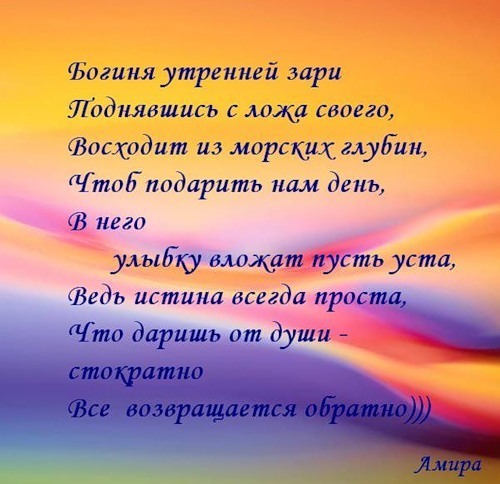 Стихотворение заря. Стихотворение про зарю. Доброе утро моя богиня. Девиз на утро. Стих про богиню.