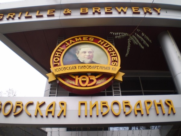 Юзовская пивоварня ул артема 129б донецк фото