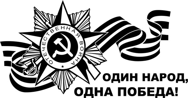 80 лет победы распечатать ПЕСНИ ВОЕННЫХ ЛЕТ. - Блог. Людмила Феденюк, пользователь Людмила Феденюк Группы 