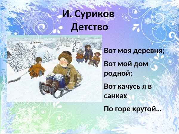 Какие стихотворения написал суриков. Стихотворение Ивана Захаровича Сурикова детство полностью.