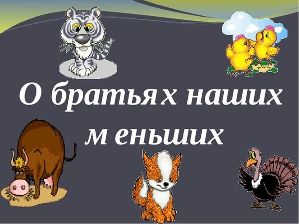 Чтение 2 класс братья наши меньшие. Братья наши меньшие презентация. Забота о братьях наших меньших. Раздел о братьях наших меньших. Презентация на тему о братьях наших меньших.