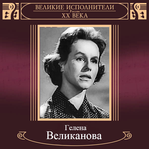 Гелена великанова фото