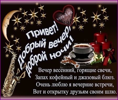 Картинки со словами доброго вечера ВСЕМ - ВСЕМ... - Просто ДОБРОЕ УТРО , пользователь Надежда Прудникова Группы Мой