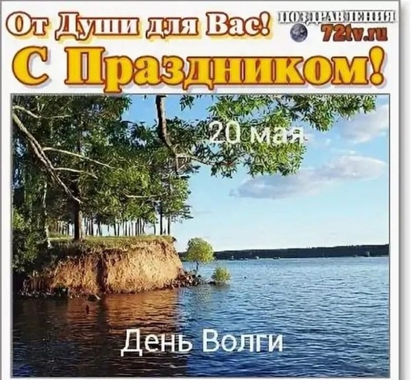 День волги