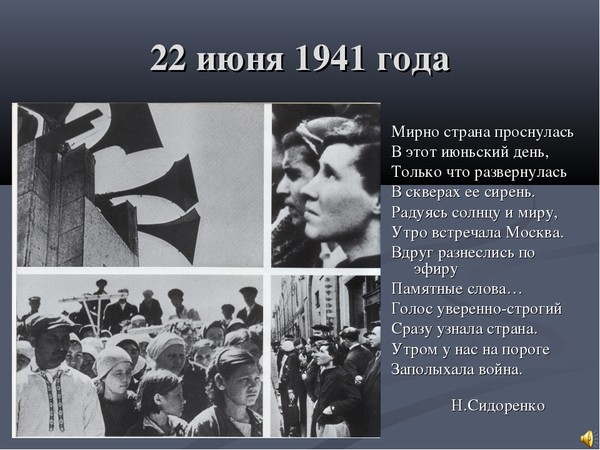 Кто выступил 22 июня 1941. 22 Июня 1941 коллаж. Объявление войны 1941. Мирный день 22 июня 1941.