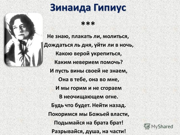 Анализ стихотворения зинаиды гиппиус знайте по плану