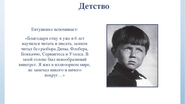 Е а евтушенко картинка детства краткое содержание