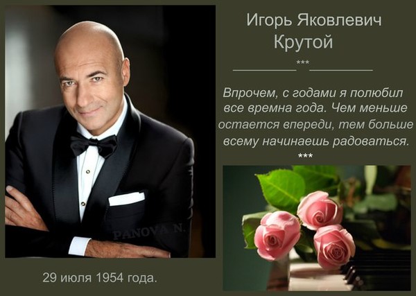 Слова игоря крутого. День рождения Игоря крутого. Крутой Игорь Яковлевич день рождения. Игорь крутой цитата. Жизнь и творчество Игоря крутого.