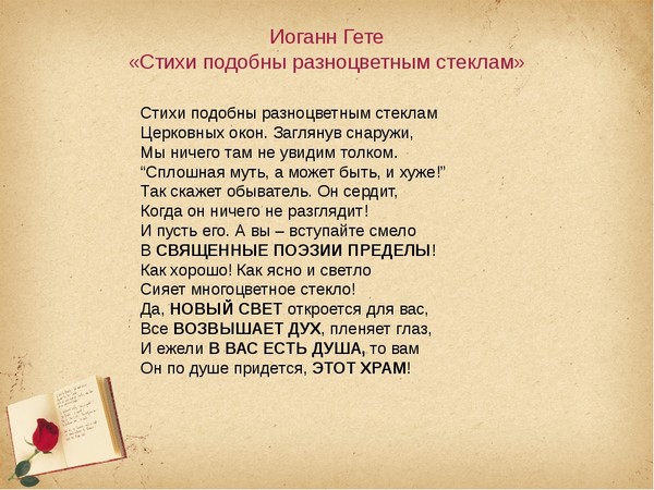 Гете поэзия. Гете стихи. Стихи гёте на русском. Стихотворение Гете. Гете стихи о любви.