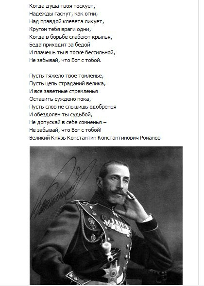 Стихотворение князь. Стихи Константина Романова. Константин Константинович Романов Великий князь стихи. Стихотворение Великого князя Константина Романова. Стихотворение поэта Великого князя Константина Романова.