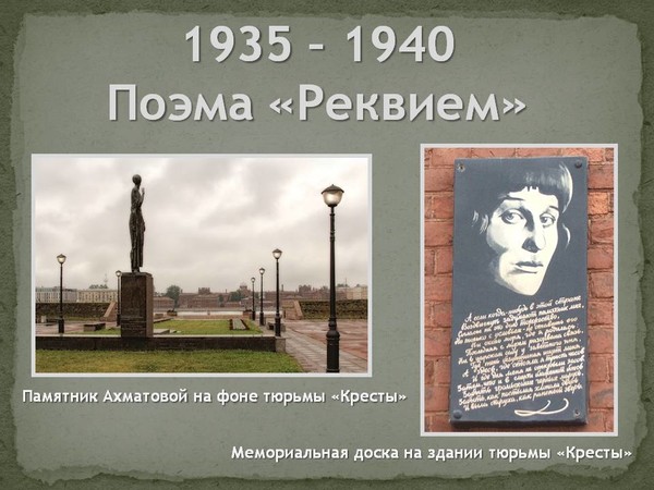 Кому хочет установить памятник ахматова. Памятник Ахматовой Реквием. Памятник Анне Ахматовой в Санкт-Петербурге. Памятник Ахматовой кресты. Памятник Ахматовой в Ленинграде.