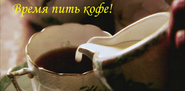 Give me cup of coffee. Кофе гифка. Чашка кофе gif. Пьет кофе гифка. Гиф чай кофе.