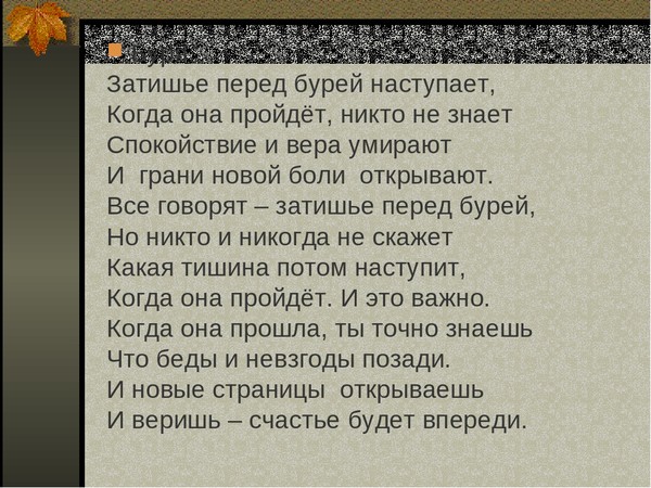 Всегда перед. Затишье перед бурей стих. Затишье перед бурей цитаты. Затишье перед бурей фразеологизм. Стихотворение затишье.