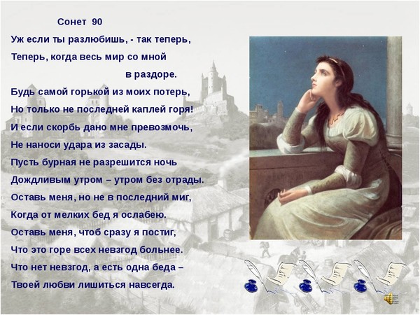 Какой сонет. Шекспир Сонет 90 уж если ты разлюбишь. Сонет 90 Шекспир. Сонет стих. Сонет 47 Шекспир.