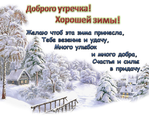 Встречаем январское утро - Просто ДОБРОЕ УТРО , пользователь Татьяна Кемова Груп