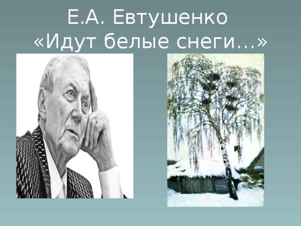 Анализ стихотворения идут белые снеги евтушенко по плану