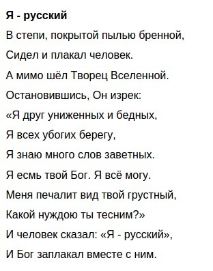 Я русский текст. Николай Зиновьев стихи. Зиновьев стихи я русский. Стихотворение Николая Зиновьева я русский. Я русский и Бог заплакал вместе с ним стих.