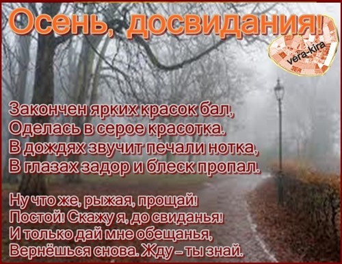 Последний день ноября стихи. Прощание с осенью. Прощай осень стихи. Последний день осени стихи.