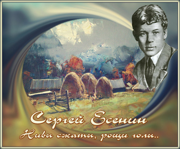 Стихотворение есенин нивы. Нивы сжаты Рощи голы Есенин. С.А.Есенина "Нивы сжаты, Рощи голы...". Есенин стихотворение Нивы сжаты.