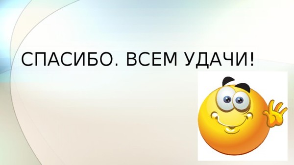 Включи пока этот. Всем пока и удачи. Удачи во всем. Всем спасибо и удачи. Всем спасибо всем пока.