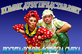 Lusita & Romik Формула Смеха