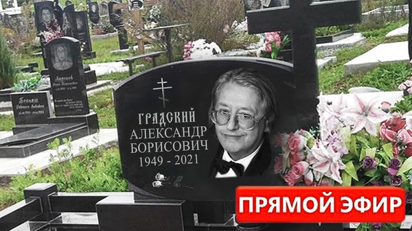 Градский умерший. Похороны Градского Александра. Александр Градский похороны. Александр Градский похоронен. Памятник Александру Градскому.