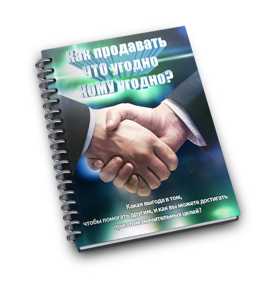 Кому угодно. Как продать что угодно кому угодно. Книга как зарабатывать за счет друзей.