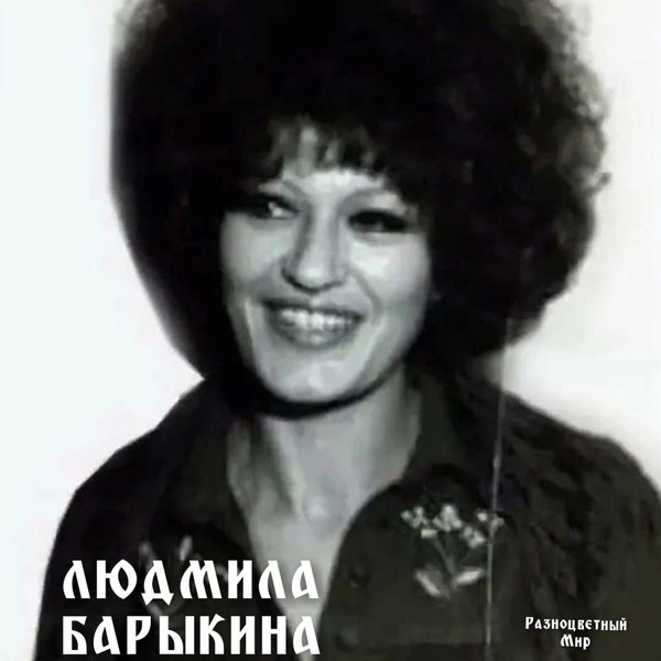 Людмила барыкина биография личная жизнь дети фото