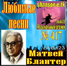 Марш блантера. Матвей Блантер песня огонек.