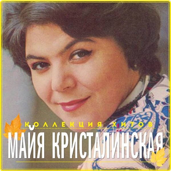 Майя Кристалинская