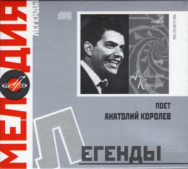 Певец анатолий королев биография личная жизнь Анатолий Королёв (1942-1991) - Слушать онлайн. Музыка Mail.Ru